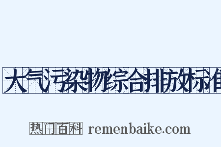 大气污染物综合排放标准是什么意思的图片